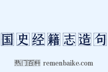 国史经籍志造句是什么意思的图片